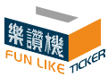 funlike樂讚機