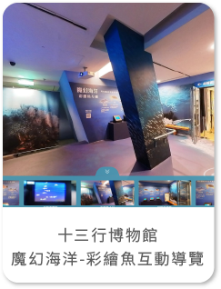 十三行博物館 魔幻海洋-彩繪魚互動導覽 360語音全景導覽
