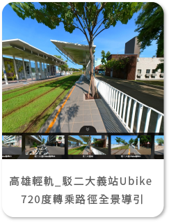 高雄輕軌駁二大義站Ubike720度轉乘路徑全景導引 360語音全景導覽