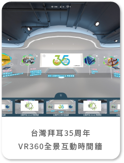藍訊科技執行 台灣拜耳35周年 VR360全景互動時間牆 線上語音虛擬導覽+手機QRCode闖關互動 實境解謎+智慧去背互動拍照