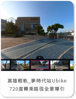 高雄輕軌夢時代站Ubike720度轉乘路徑全景導引 360語音全景導覽